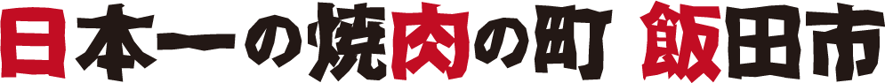 日本一の焼肉の町 飯田市