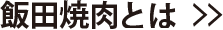 飯田焼肉