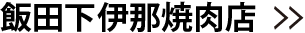 飯田下伊那焼肉店