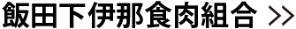 飯田焼肉