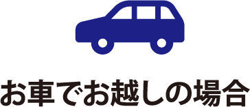 飯田まで車でお越しの場合
