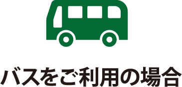飯田までバスでお越しの場合