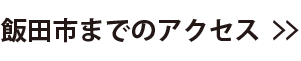 飯田市までのアクセス