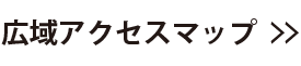 広域アクセスマップ
