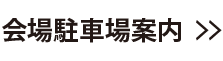 会場駐車場案内