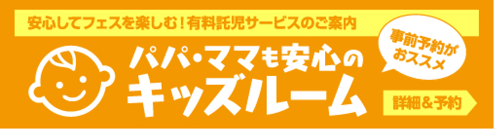 有料託児サービス