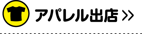 アパレル出店