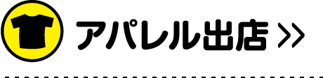 アパレル出店