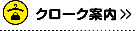 クローク案内
