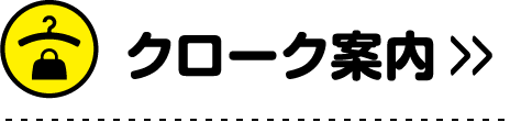 クローク案内