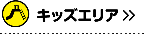 キッズエリア