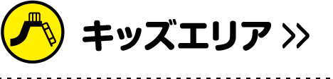 キッズエリア