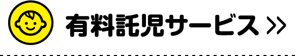 有料託児サービス