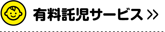 有料託児サービス