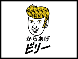 からあげビリー