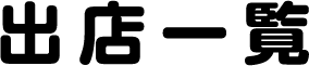 出店一覧