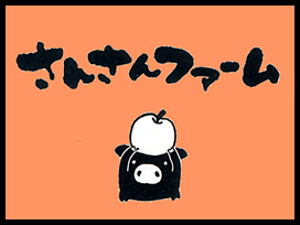 サンサンファーム