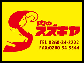 信州遠山郷　肉のスズキヤ