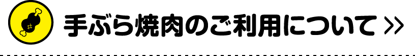 手ぶら焼肉＆スペシャルシートのご利用について