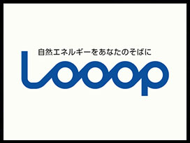 太陽光パネルを利用した携帯充電サービス「Looopスタンド」