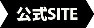 公式サイト