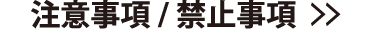 注意事項/禁止事項