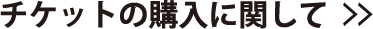 チケットの購入に関して