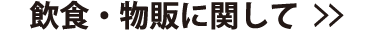 会場前広場(飲食・物販)に関して