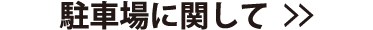 駐車場に関して