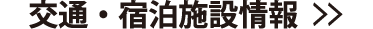 交通・宿泊施設情報