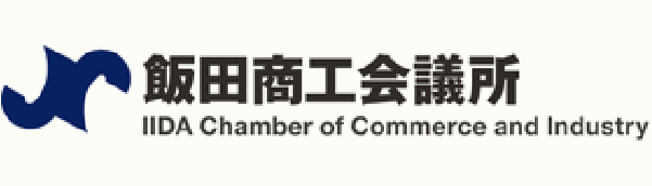 飯田商工会議所