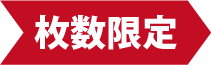 枚数限定