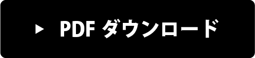 PDFダウンロード
