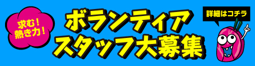 ボランティスタッフ大募集