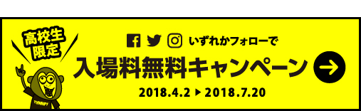 高校生限定 入場料無料キャンペーン