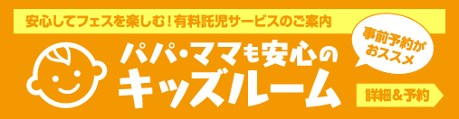 パパ・ママも安心のキッズルーム