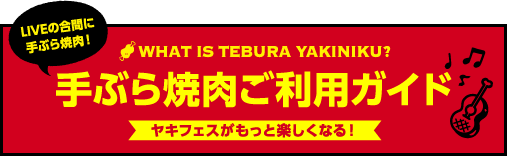 手ぶら焼肉ご利用ガイド