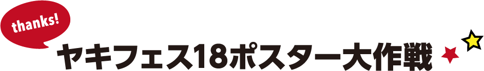 ヤキフェス18ポスター大作戦