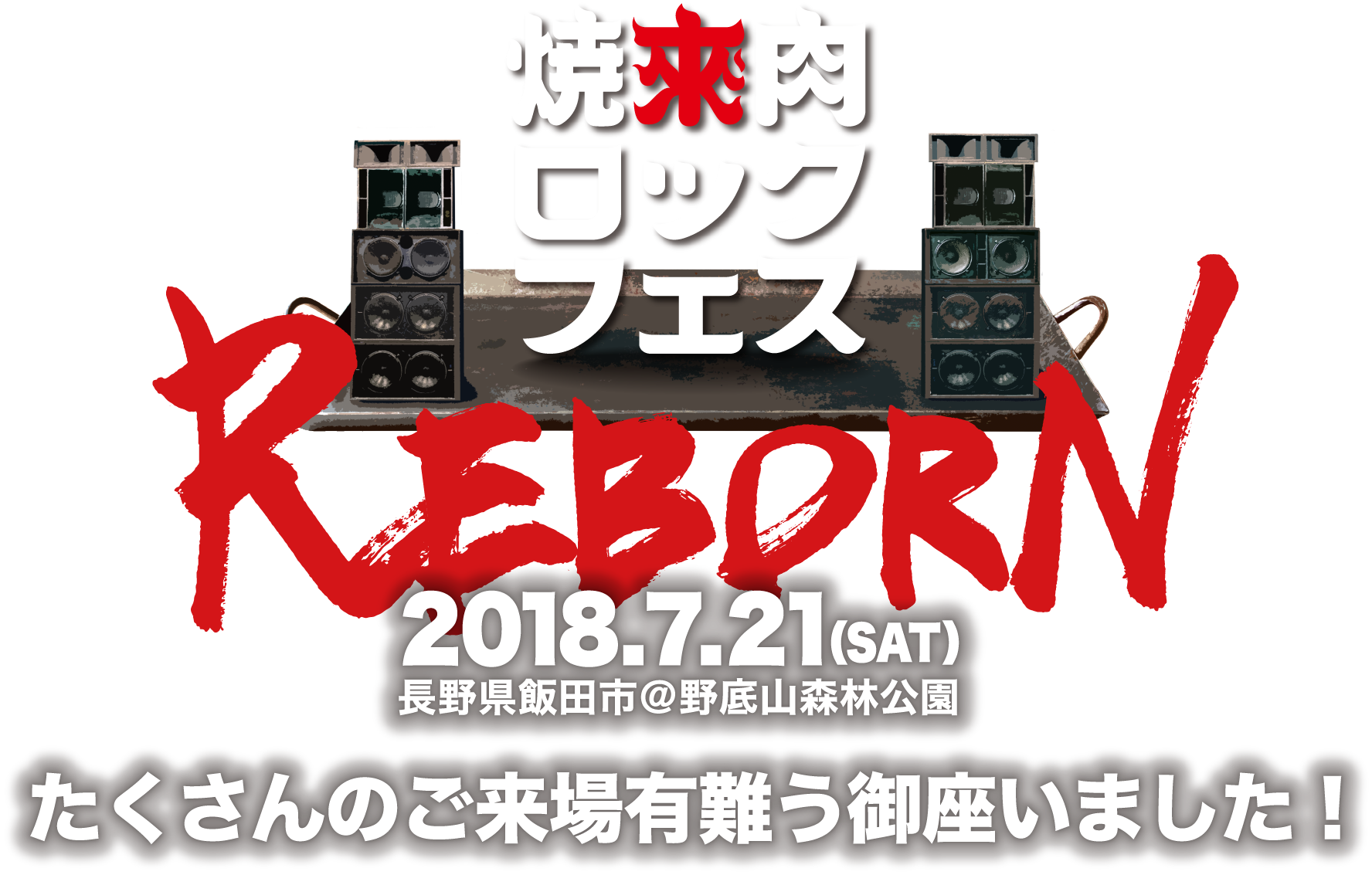 焼來肉ロックフェス2018.7.21(SAT) -長野県飯田市 at 野底山森林公園- たくさんのご来場有難う御座いました！