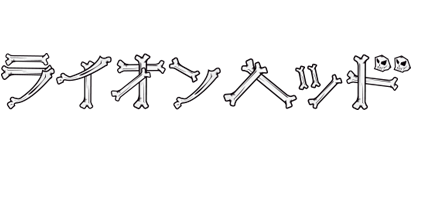 出演パフォーマー情報【ライオンヘッド】