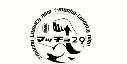 出演パフォーマー情報【マッチョ29】