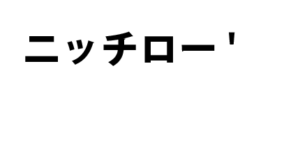 出演パフォーマー情報【ニッチロー’】