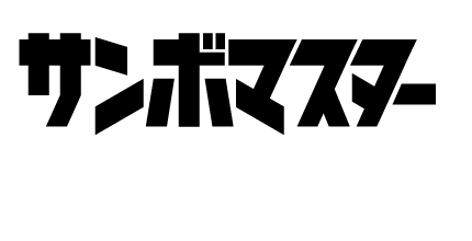 出演アーティスト情報【サンボマスター】