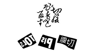 出演アーティスト情報【切腹ピストルズ】