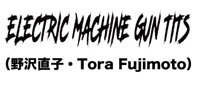 出演アーティスト情報【ELECTRIC MACHINE GUN TITS（野沢直子・Tora Fujimoto）】