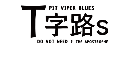 出演アーティスト情報【T字路s】