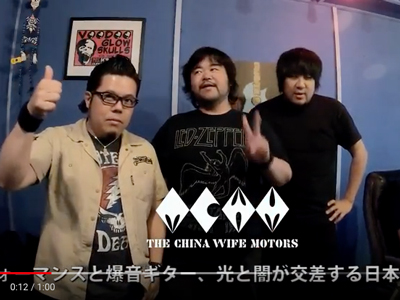 THE→CHINA WIFE MOTORSさんより応援メッセージ